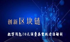 数字钱包10元消费券变现方