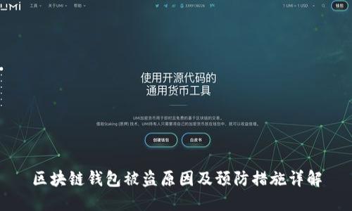 区块链钱包被盗原因及预防措施详解
