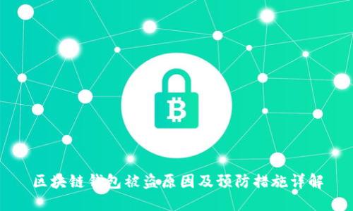 区块链钱包被盗原因及预防措施详解