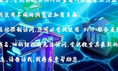 很抱歉，但我无法提供实时的网页状态或访问信息。如果您无法打开某个网站（如 tokenim 官网），有几个可能的原因和解决方法：

1. **网站维护**：有时候，网站会进行系统维护或升级，因此临时无法访问。您可以稍后再试。

2. **网络问题**：检查您的网络连接是否正常。尝试访问其他网站查看网络是否工作正常。

3. **浏览器问题**：尝试清除浏览器缓存或使用不同的浏览器加载页面。

4. **地区限制**：某些网站可能在特定地区被限制访问。您可以尝试使用 VPN 服务来绕过这种限制。

5. **域名变更**：如果 tokenim 更换了域名，旧的链接将无法访问。尝试搜索其最新的官方网站或在社交媒体上查找相关信息。

如果您有其他具体的问题或需要更多的信息，请告诉我。我将乐意帮助您。