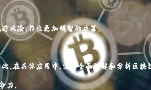 
区块链高度越高越好吗？深入解析区块链的结构与应用

区块链，高度，网络安全/guanjianci

### 引言

区块链技术作为一种创新的分布式记账方式，近年来受到越来越多的关注。无论是在金融、物流还是其他行业，区块链的应用都极大地改变了传统业务的运作模式。然而，关于区块链的高度这一概念，却是一个常被忽视的部分。许多人自然会问，区块链的高度越高真的越好吗？

### 一、什么是区块链？

区块链是一种去中心化的、公开透明的分布式数据库技术。它由一系列按时间顺序相连的区块组成，每个区块包含一定数量的交易信息，并通过密码学方法保证数据的安全性与完整性。每个区块都有一个特定的高度，指的是它在整个区块链中的位置，首个区块的高度为0，后续区块逐渐递增。

区块链的核心特点包括去中心化、不可篡改、透明性和可追溯性。这使得区块链在多个领域中都展现出了巨大的潜力，包括但不限于金融交易、供应链管理、医疗健康、物联网等。

### 二、区块链高度的定义及影响

区块链高度的定义

区块链高度是指区块链中所包含的区块的数量，通常用整数表示。比如，当新区块被成功挖掘并添加到链上时，这个区块的高度就会比其前一个区块的高度加1。这种结构有助于确保区块链数据的唯一性和不可篡改性。

区块链高度的影响

区块链高度的变化会影响到网络的安全性和性能。一般来说，区块链高度的增加意味着存储在链上的交易数据越来越多，这可能带来以下几点影响：

1. **安全性**：区块链的安全性可以通过网络的算力或共识机制来保障，尤其在较高的高度下，网络中的大量节点参与验证，攻击者成功进行攻击的难度大大增加。
   
2. **性能**：随着区块链高度的增长，存储和获取数据的时间可能会增加。这就对网络带宽和计算能力提出了更高的要求。
   
3. **去中心化**：较高的区块链高度通常意味着更多的节点参与维护网络，这有助于提升去中心化程度，从而降低对单一节点的依赖。

### 三、区块链高度越高越好吗？

从安全性角度看

区块链高度的增加在安全性方面确实具有一定的积极影响。为了进行51%攻击，攻击者需要控制超过半数的网络算力，而随着高度的提升，网络中的验证节点越多，攻击的难度也会随之提高。对于像比特币这种有着数千个区块高度的区块链，攻击者想要成功进行攻击几乎不可能。

从性能角度看

然而，区块链高度的提升也对性能产生负面影响。数据存储的需求增加，同时增加的交易数量可能会导致网络拥塞。例如，比特币网络在极端情况下便有交易处理速度降低的现象，用户需要等待较长时间才能确认交易。因此，高度并不是唯一的性能指标。网络的规模、算力和带宽等因素同样关键。

从去中心化角度看

在理想情况下，随着高度的增加，网络的去中心化程度提升。然而，现实中并不总是如此，尤其是在大多数用户通过中心化服务提供商访问区块链网络的情况下。在这种情况下，虽然区块链的高度很高，但实际上用户的依赖程度和去中心化程度并没有显著提高。

### 四、常见问题解析

#### 问题1：区块链高度会影响交易速度吗？

区块链交易速度的概念

区块链交易速度的快慢主要取决于区块生成的时间和区块大小。每个区块都有一个特定的数据大小限制，当区块链高度增加时，区块大小的需求也可能上升，影响交易的确认时间。

如何提高交易速度

为了解决区块链交易速度慢的问题，一些方案相继被提出，例如闪电网络、分片技术等。通过这些技术，可以更有效地处理交易，同时减轻网络的负担，从而提高效率。

#### 问题2：怎样保证区块链的不可篡改？

区块链的安全机制

区块链的不可篡改性主要通过密码学和共识机制实现。每个区块都包含前一个区块的哈希值，若想修改某个区块，必须对后续所有区块进行重写。这个过程需要巨大的计算资源，因此极难实现。

加密算法与共识机制的作用

区块链中的加密算法（如SHA-256）确保数据的完整性，而共识机制（如PoW，PoS）则通过让多数节点达成一致，确保网络的安全性和可信度。只有遵循共识规则的区块才能被添加到链上。

#### 问题3：如何评估某个区块链的价值？

评估标准

区块链的价值评估需要考虑多个方面，如技术性能、社区支持和市场接受度等。通常情况下，代码质量、开发者数量及活跃程度都是重要的指标。

市场动态的影响

区块链的市场价值还受到市场动态的影响。交易量、流通性及媒体报道等都可能显著改变投资者对区块链价值的看法。

#### 问题4：未来区块链发展趋势如何？

技术演进与应用拓展

未来，区块链技术将在各个行业持续渗透。随着5G、人工智能等新技术的发展，区块链将与这些技术相结合，展现出更加广泛的应用潜力。同时，可扩展性、隐私保护等问题也会得到深入研究与解决。

政策与法规的影响

全球范围内，国家对区块链技术的监管政策仍在逐步完善。随着更多的法规出台，区块链的发展将更具方向性和安全性，推动该领域的健康发展。

#### 问题5：如何选择合适的区块链平台？

考虑因素

选择合适的区块链平台需要考虑项目需求、技术成熟度、网络安全以及社区活跃度等多重因素。针对不同的用例，各种链（公链、私链或联盟链）都能提供特定的解决方案。

市场调研的重要性

在选择之前，深入的市场调研是必要的。对同类项目的成功案例进行分析，学习它们的成功与失败，这样可以在选择平台时规避风险，作出更加明智的决策。

### 结论

总体来说，区块链高度的增加在安全性、去中心化方面确实带来了优势，但同时也在交易性能和其他关键因素上存在挑战。因此，在具体应用中，需要全面理解和分析区块链的底层构架及其各个特点，才能作出最符合需求的选择。

未来，随着技术的不断发展，区块链的高度和它的相关特性可能会进一步，我们期待区块链技术在各个领域展现出更强的生命力。