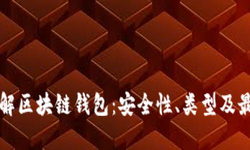 深入了解区块链钱包：安全性、类型及最佳实践