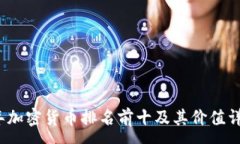 :2023年加密货币排名前十及