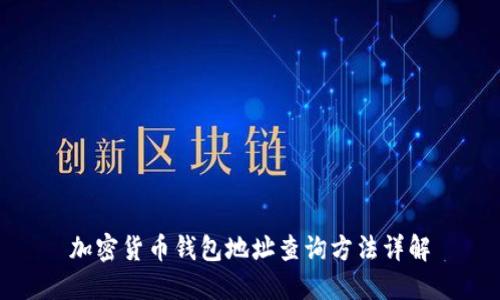 加密货币钱包地址查询方法详解