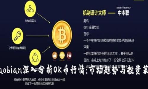 xiaobian深入分析OK币行情：市场趋势与投资策略