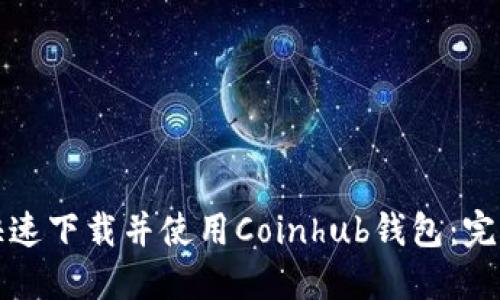 如何快速下载并使用Coinhub钱包：完整指南