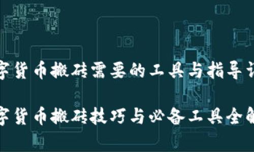 数字货币搬砖需要的工具与指导详解

数字货币搬砖技巧与必备工具全解析