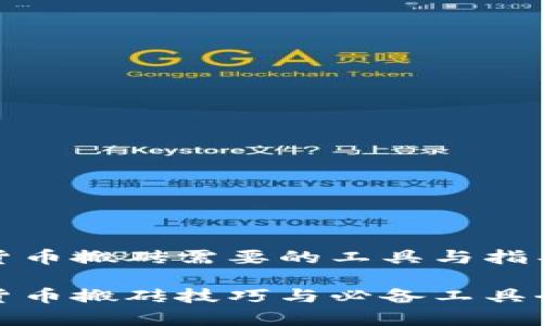 数字货币搬砖需要的工具与指导详解

数字货币搬砖技巧与必备工具全解析