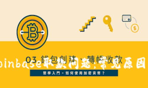 如何解决Coinbase取款问题：常见原因及解决方案
