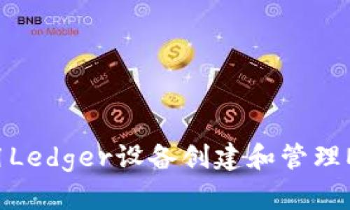 如何使用Ledger设备创建和管理MEW钱包