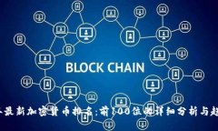 2023年最新加密货币排名：