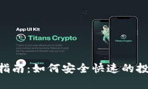 Uni币App使用指南：如何安全快速的投资和交易Uni币