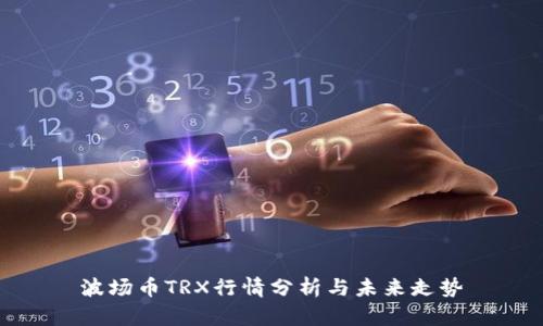 波场币TRX行情分析与未来走势