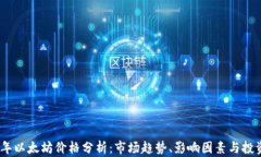 2023年以太坊价格分析：市