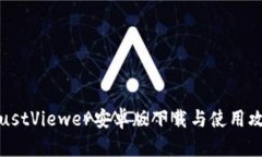 TrustViewer安卓版下载与使用