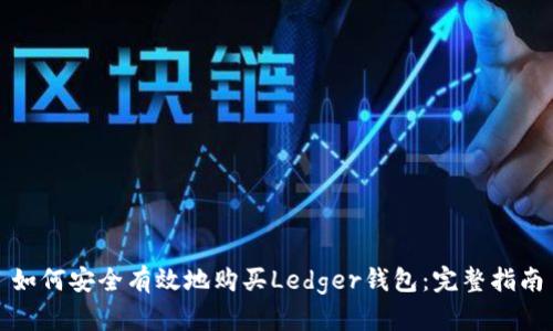 如何安全有效地购买Ledger钱包:完整指南