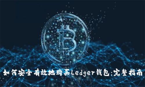 如何安全有效地购买Ledger钱包：完整指南