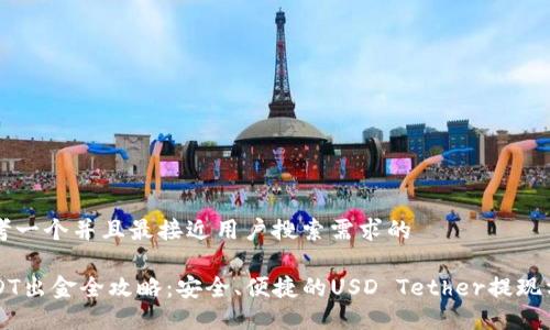 思考一个并且最接近用户搜索需求的

USDT出金全攻略：安全、便捷的USD Tether提现方式