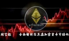 以太坊空投——全面解析