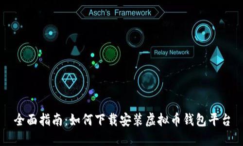 全面指南：如何下载安装虚拟币钱包平台