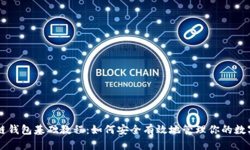 区块链钱包基础教程：如何安全有效地管理你的数字资产