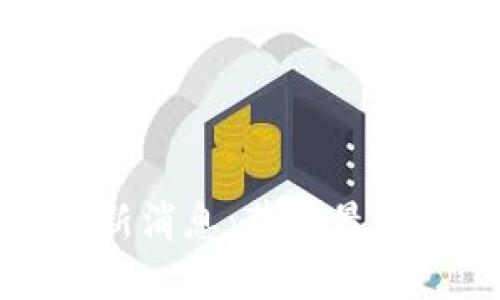 中币官方网站最新消息：获取最新动态与市场趋势