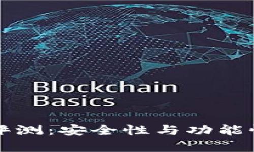 比特派钱包评测：安全性与功能性的全面分析