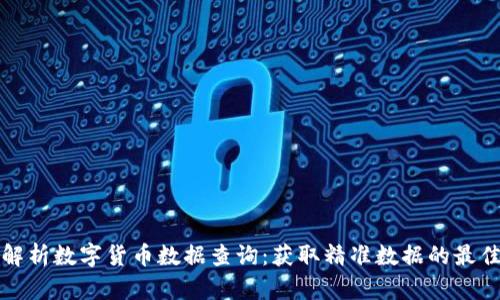 全面解析数字货币数据查询：获取精准数据的最佳途径