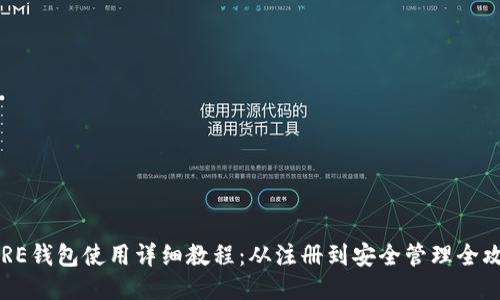 CORE钱包使用详细教程：从注册到安全管理全攻略