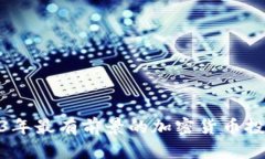 : 2023年最有前景的加密货