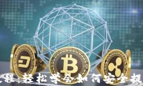 
小狐钱包提币教程：轻松学会如何安全提取您的数字资产