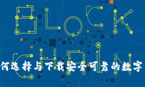 全面解析：如何选择与下载安全可靠的数字货币交易APP