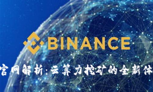 BitDeer官网解析：云算力挖矿的全新体验与选择