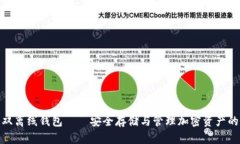 数字货币双离线钱包——