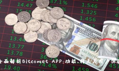全面解析Bitcomet APP：功能、特点与用户体验