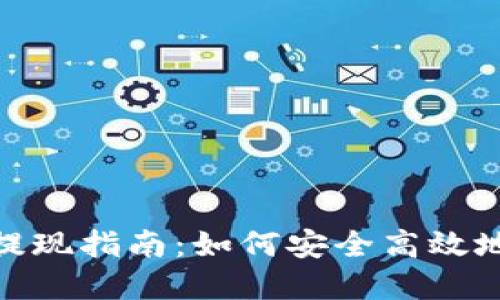 数字钱包提现指南：如何安全高效地提现资金