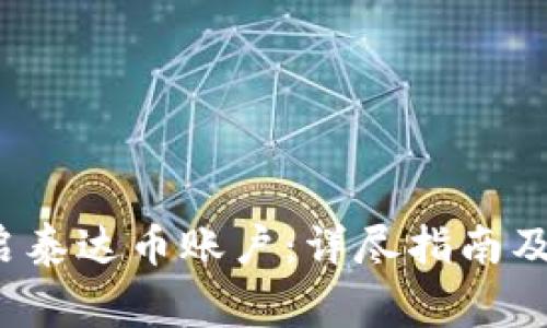  如何快速开启泰达币账户：详尽指南及常见问题解答