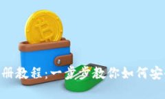 bitpie比特派钱包注册教程