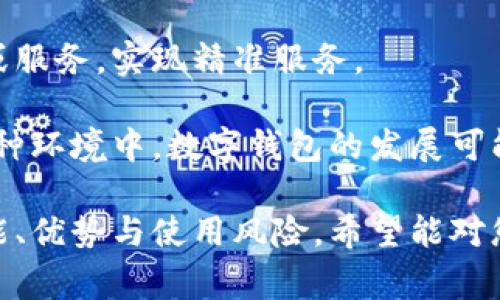 数字钱包0051开头是哪家银行？

在现代金融科技迅猛发展的今天，数字钱包成为越来越多用户的支付首选。然而，面对市面上众多的数字钱包产品，很多用户在选择时常常会有疑虑。尤其是关于数字钱包的安全性、便捷性、适用范围等方面的问题。那么，数字钱包中0051开头的银行卡号是由哪家银行发行的呢？接下来，我们将对此进行详细解析。

### 数字钱包的定义
数字钱包，又称电子钱包，是一种在线或离线的支付方式，让用户能够通过网络进行支付、发送和接收资金。它们通常提供一个安全的支付环境，用户可以通过绑定银行账户或信用卡，快捷地完成交易。

### 0051开头的首要概念
在中国，银行卡号的前六位数字通常用于标识发卡银行。0051开头的银行卡号对应的是建设银行。这是一家久负盛名的国有银行，其数字钱包产品逐渐受到越来越多用户的青睐。

### 建设银行的数字钱包产品
建设银行推出的数字钱包不仅支持基本的支付、转账功能，还提供了诸如理财、支付账单、手机充值等多种增值服务，极大地提升了用户的使用体验。用户可以通过手机应用进行注册和绑定银行卡，快速实现数字支付。

### 0051数字钱包的安全性分析
在数字支付的过程中，安全性是用户最为关心的问题之一。建设银行为了保护用户的资金安全，投资了大量的人力和物力在安全技术上。通过双重认证、交易加密等手段，用户的账户安全得到了有效保障。此外，建设银行也始终在积极更新技术，提升防范风险的能力，以减少金融欺诈的发生。

### 数字钱包的便捷性
数字钱包的便捷性是其吸引用户的重要原因之一。用户不再需要携带大量现金或者频繁插卡，通过手机轻松实现线上线下支付。此外，建设银行的数字钱包还支持多种消费场景，包括实体店支付、网络购物、生活缴费等，满足了用户多元化的支付需求。

### 数字钱包在日常生活中的应用
除了基础的支付功能，数字钱包在日常生活中还广泛应用于公共交通、购物、订餐等场景。用户可以通过这样的方式方便地完成日常交易，节省了大量的时间和精力。

### 小结
总之，数字钱包0051开头的银行卡号由建设银行发行，这家银行在数字支付领域的投入和创新表现值得认可。无论是安全性、便捷性，还是多功能的应用场景，都表明建设银行的数字钱包是一种适合现代用户的支付选择。

---

### 相关问题探讨

在了解了数字钱包0051开头的银行信息后，以下是五个用户可能关心的相关问题及其详尽解答：

问题一：数字钱包与传统银行卡有什么区别？
数字钱包与传统银行卡之间有几个重要的区别，首先是使用体验。数字钱包提供的是一种依靠手机或其他智能设备的便捷支付方式，用户可以随时随地完成交易，不再受限于物理卡片。而传统银行卡则需要依赖ATM机或POS机进行操作，有较大的时间成本。

其次，安全性方面，数字钱包引入了更多安全技术，如生物识别、动态验证码等，增强了交易的安全性。传统银行卡则多依赖于密码保护，一旦密码泄露，可能导致较严重的资金损失。

最后，在费用方面，数字钱包可能会推出更多优惠和活动，如运用积分兑换、消费返现等，而传统银行卡的费用结构通常比较固定，很少有针对性优惠。此外，数字钱包通常拥有更便捷的账户管理界面，让用户能够更清晰地了解自己的财务状况。

问题二：建设银行的数字钱包有哪些独特功能？
建设银行的数字钱包作为一款金融科技产品，拥有许多独特的功能。例如，用户在使用数字钱包时，可以方便地进行账户余额查询、交易历史记录查看等功能。此外，建设银行的数字钱包还支持理财产品的购买，用户可以实时查看理财收益，充分发挥资金的流动性。

此外，建设银行数字钱包还针对中小企业推出了收款服务，允许商户通过数字钱包收款，极大地便利了商家的资金管理。用户在完成消费时，大部分情况下无需承受额外的手续费，提升了整体的消费体验。

还值得注意的是，建设银行的积极布局于人工智能技术，例如推荐用户根据其消费习惯的个性化产品，提升用户的满意度和粘性。

问题三：使用数字钱包的风险有哪些？
尽管数字钱包带来了许多便利，但用户在使用过程中仍需注意一些风险。首先便是网络安全风险，用户的数字钱包如果遭遇网络攻击，可能面临账户被盗的危险。为了降低这种风险，用户应定期更改密码、启用双重验证等保障措施。

其次，数字钱包可能受到手机丢失或被盗的影响，如果没有做好相关的账户保护，可能会导致财产损失。因此，用户在手机丢失后应第一时间进行挂失。

最后，要警惕钓鱼网站和虚假应用，有些不法分子可能通过仿冒网站或应用窃取用户的账户信息。因此，用户在下载应用时，要选择官方渠道，同时在登录时应谨慎检查网址的真实性。

问题四：如何安全地使用数字钱包？
为了安全使用数字钱包，用户需要采取一系列的预防措施。首先，确保使用的是官方渠道下载的数字钱包应用，避免下载来路不明的应用。

其次，强烈建议用户定期更改密码，并开启双重身份验证功能，这可以显著提高账户的安全性。在使用公共Wi-Fi时，尽量避免进行金融交易，尽可能在安全的网络环境下进行操作。

此外，用户要定期监控账户的交易记录，及时发现可疑交易，并采取措施进行处理。如果发现异常情况，应第一时间联系银行客服，并冻结账户，避免进一步损失。

问题五：数字钱包的未来发展趋势如何？
在数字化和智能化的浪潮下，数字钱包未来将有显著的发展趋势。首先，随着区块链技术的成熟，数字钱包将更加强调安全性和透明度。用户将更加信任于数字钱包所提供的金融服务，因为所有的交易信息都能在区块链上进行验证。

其次，数字钱包将愈发注重用户体验，未来的数字钱包可能会采用更加智能化的用户界面，利用人工智能技术向用户推荐个性化的金融产品或服务，实现精准服务。

最后，数字钱包的普及也可能改变传统金融机构的运营模式，越来越多的用户可能选择线上消费和支付，导致传统银行面对巨大的挑战。在这种环境中，数字钱包的发展可能引领整个金融科技行业的潮流。

以上就是关于“数字钱包0051开头是哪家银行”的详细解答，同时还有相关问题以及全面的探讨和分析，帮助用户更好地理解数字钱包的功能、优势与使用风险。希望能对您有所帮助！