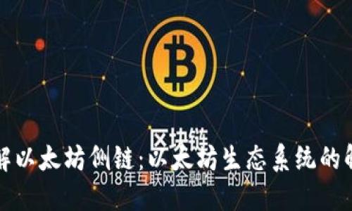 深入了解以太坊侧链：以太坊生态系统的解决方案