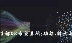 深入了解OK币交易所：功能