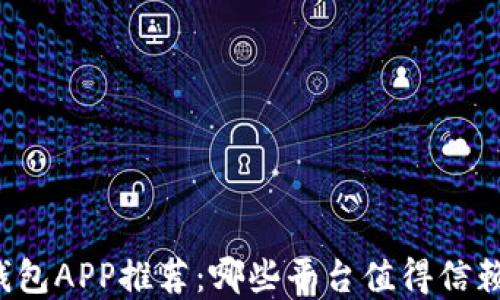 
区块链钱包APP推荐：哪些平台值得信赖和使用？
