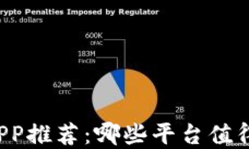 
区块链钱包APP推荐：哪些平台值得信赖和使用？