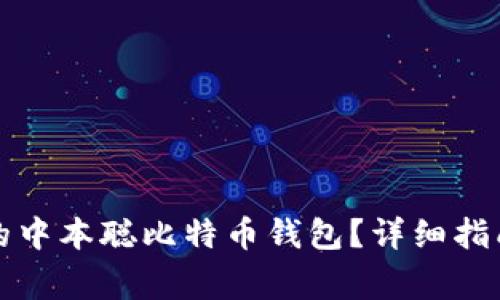 如何找回误卸载的中本聪比特币钱包？详细指南与常见问题解析