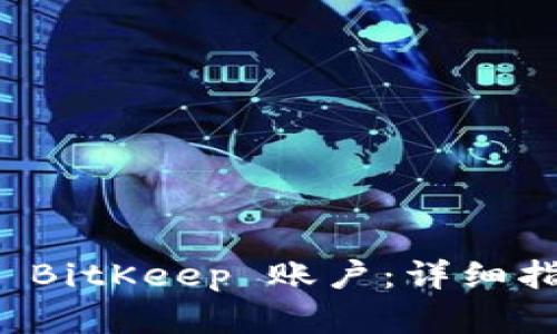 如何有效找回 BitKeep 账户：详细指南与实用技巧