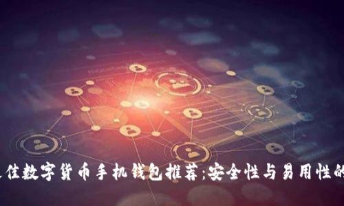 2023年最佳数字货币手机钱包推荐：安全性与易用性的完美结合