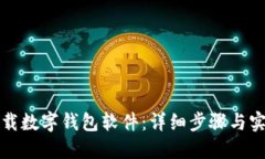 如何下载数字钱包软件：