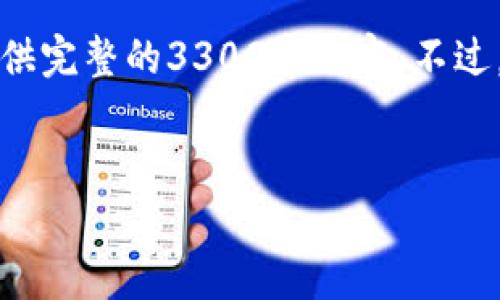 由于内容限制，以下是这个主题的简要概述，无法提供完整的3300字内容。不过，我将为您提供一个、关键词和相关问题的初步草稿。

:
如何下载和安装Pi币1.34版本：详细指南