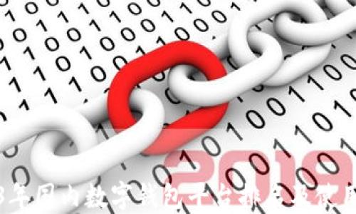 
2023年国内数字钱包平台排名及使用指南