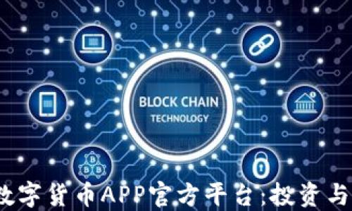 
2023年推荐的数字货币APP官方平台：投资与交易的最佳选择